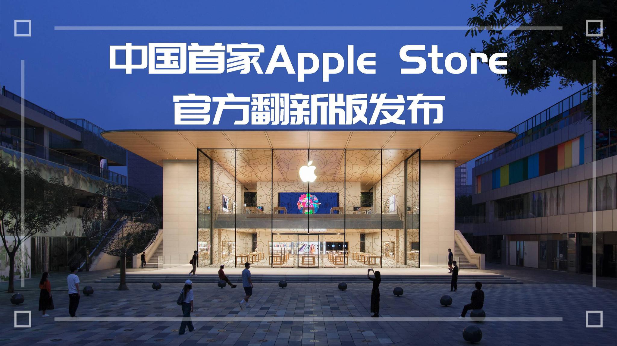 苹果新apple store有啥中国特色?