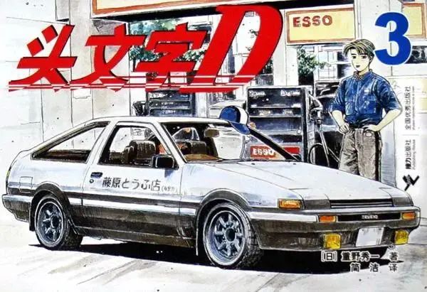 悲报:藤原拓海也车祸身亡了|头文字d_新浪新闻