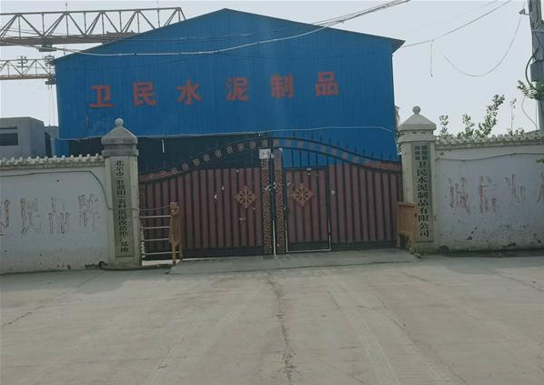 河南这家水泥制品厂被举报