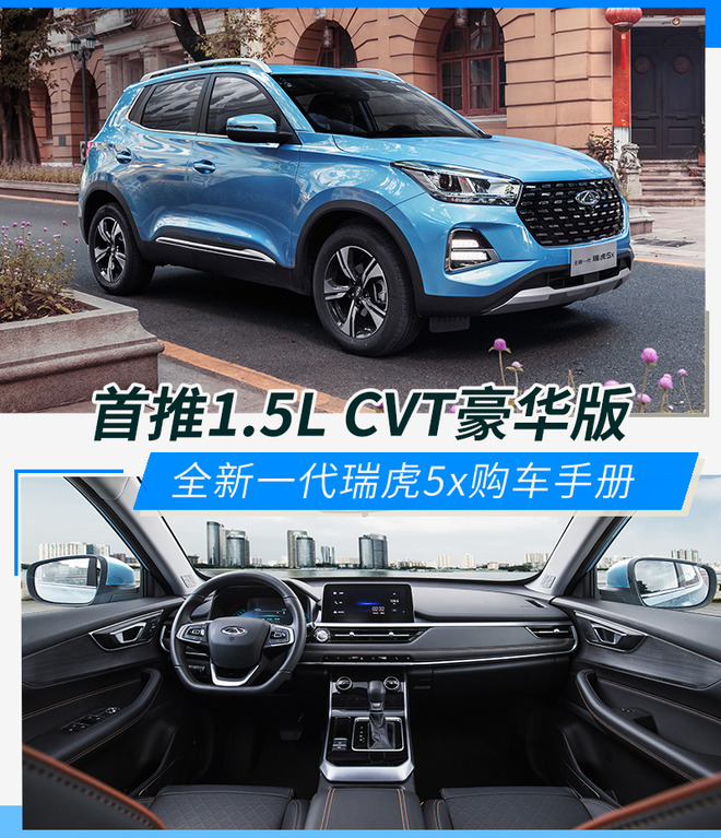 新外观/新内饰 全新一代瑞虎5x购车手册