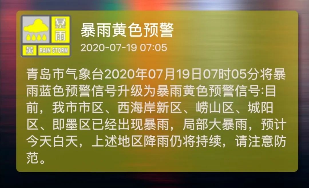 青岛发布暴雨黄色预警 今天白天降雨仍将持续