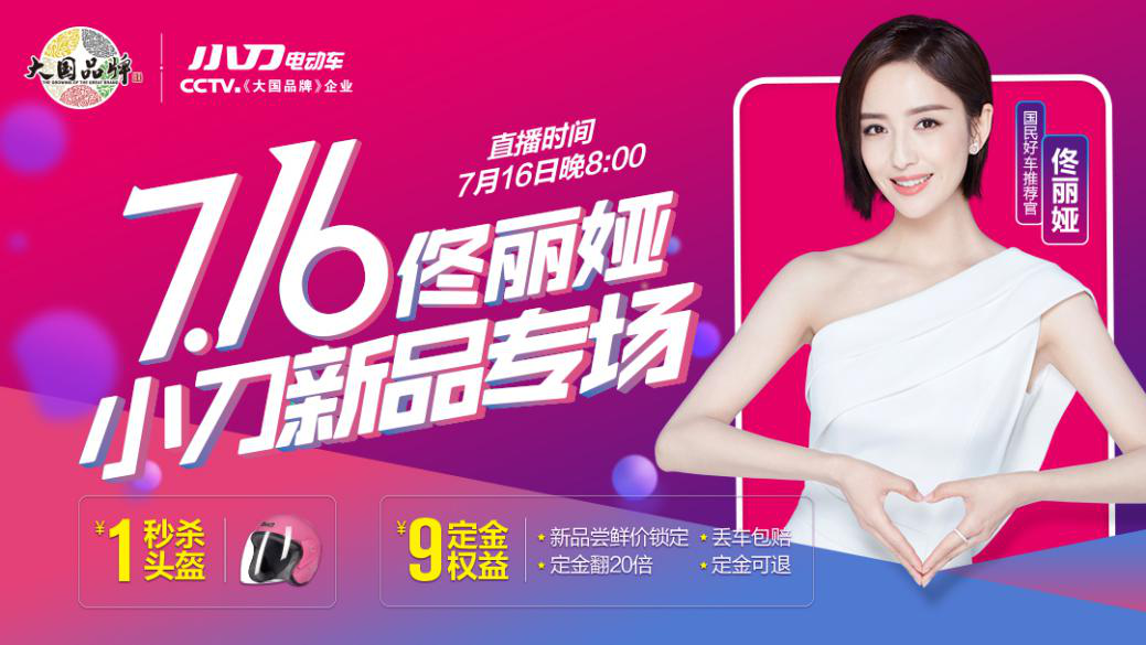 代言人佟丽娅做客小刀官方抖音直播间,用超值福利为717购车节活动的