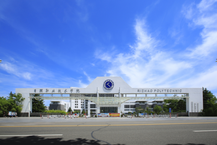 以服务学生成长成才为己任,日照职业技术学院等你来