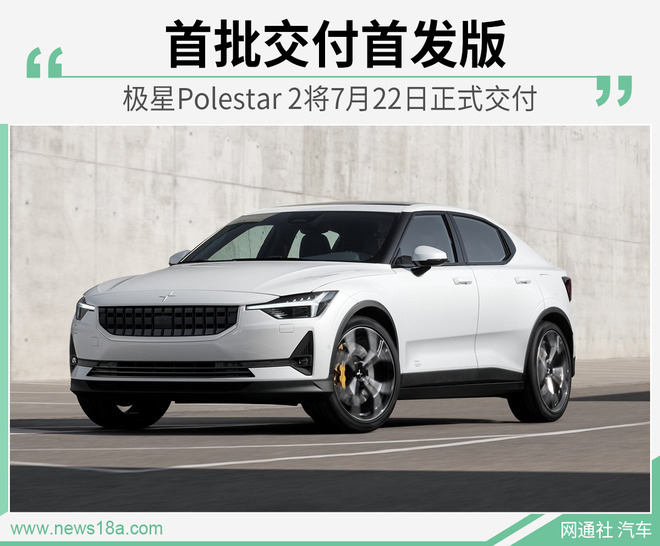 7月22日正式交付 极星Polestar 2续航达500公里