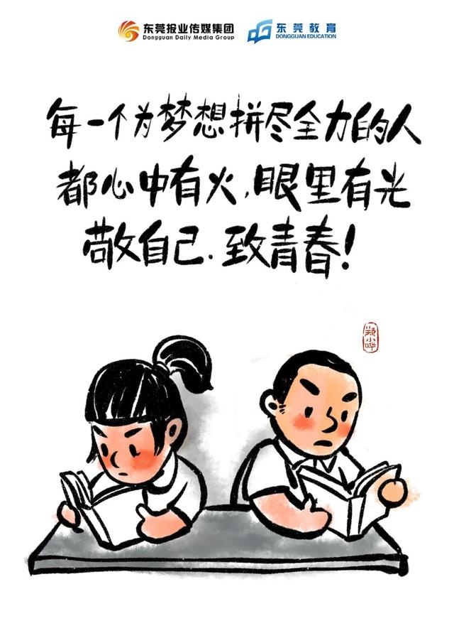 中考在即,东莞用漫画为"后浪"鼓劲