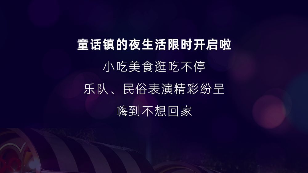 限时2个月,『上海迪士尼』夜生活开场!奇妙夏夜,精彩继续......
