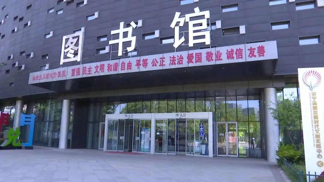 济宁市高新区图书馆图片
