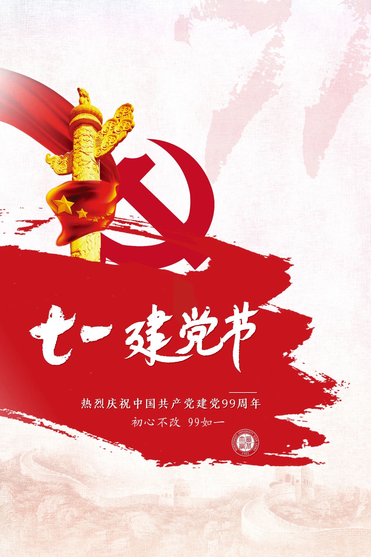 七一建党节n初心不改99如一