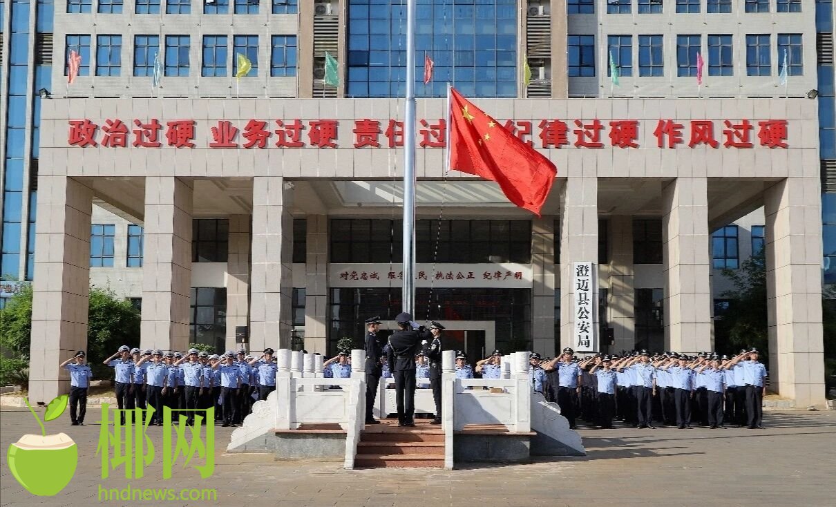 澄迈县公安局多种形式开展庆七一·铸警魂主题活动国际旅游岛商报