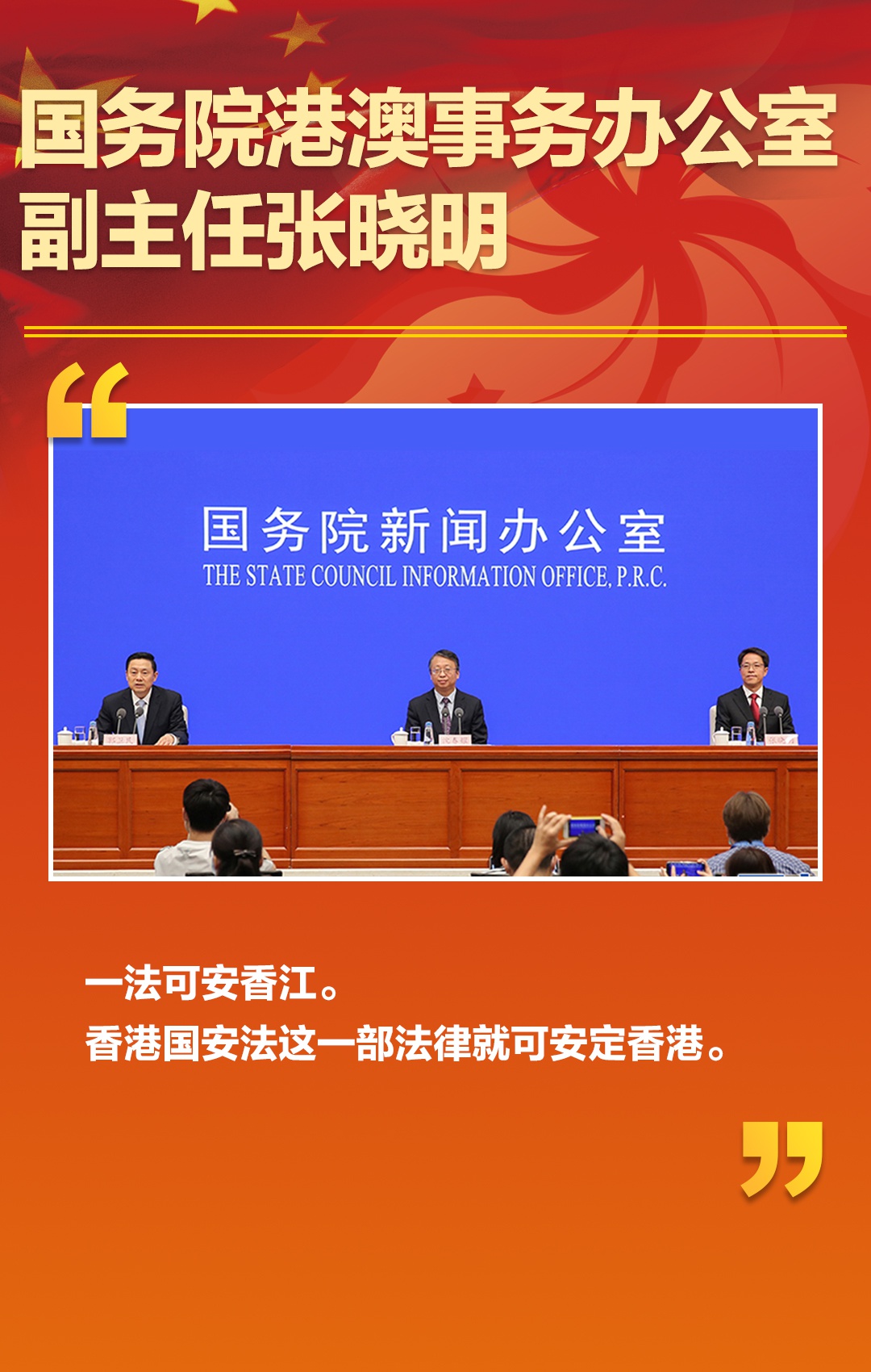 国新办介绍香港国安法有关情况发布会张晓明的九句话