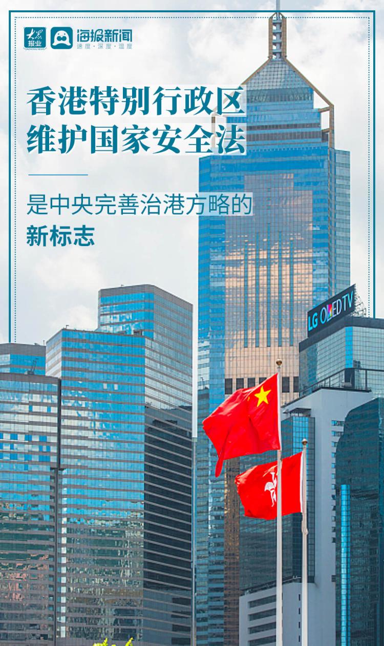 港澳办用这几句话定义了香港国安法的意义