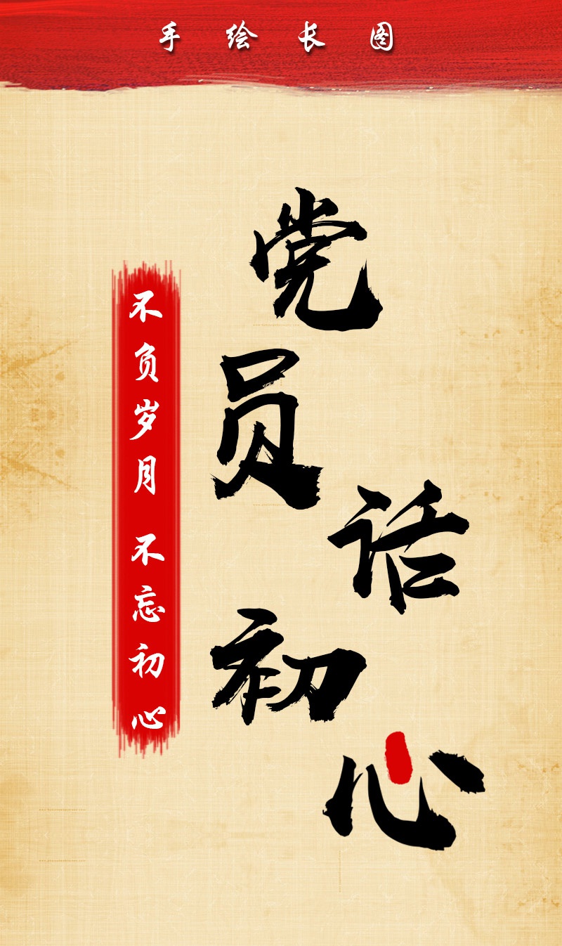 手绘| 党员话初心