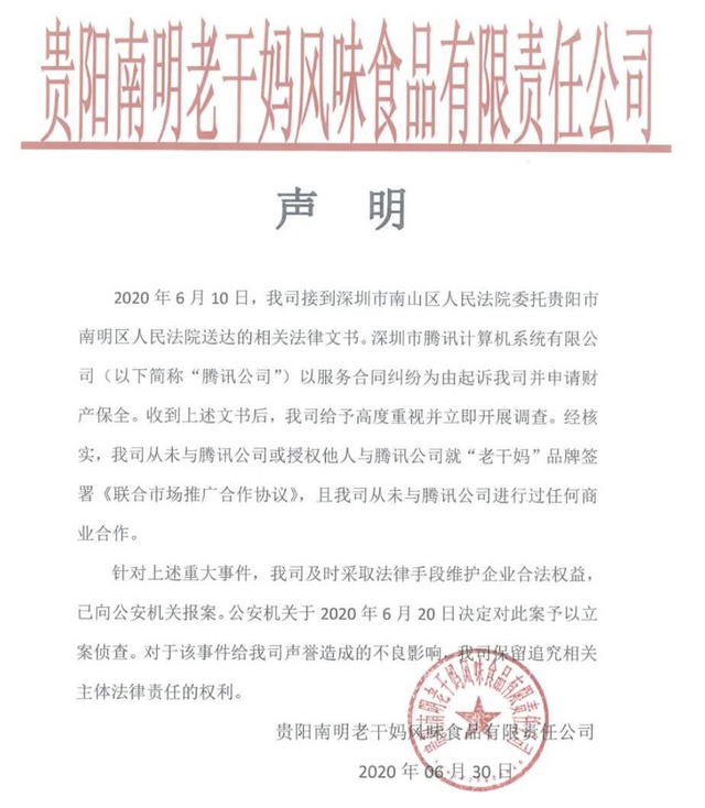 老干妈回应被起诉:从未与腾讯公司进行商业合作