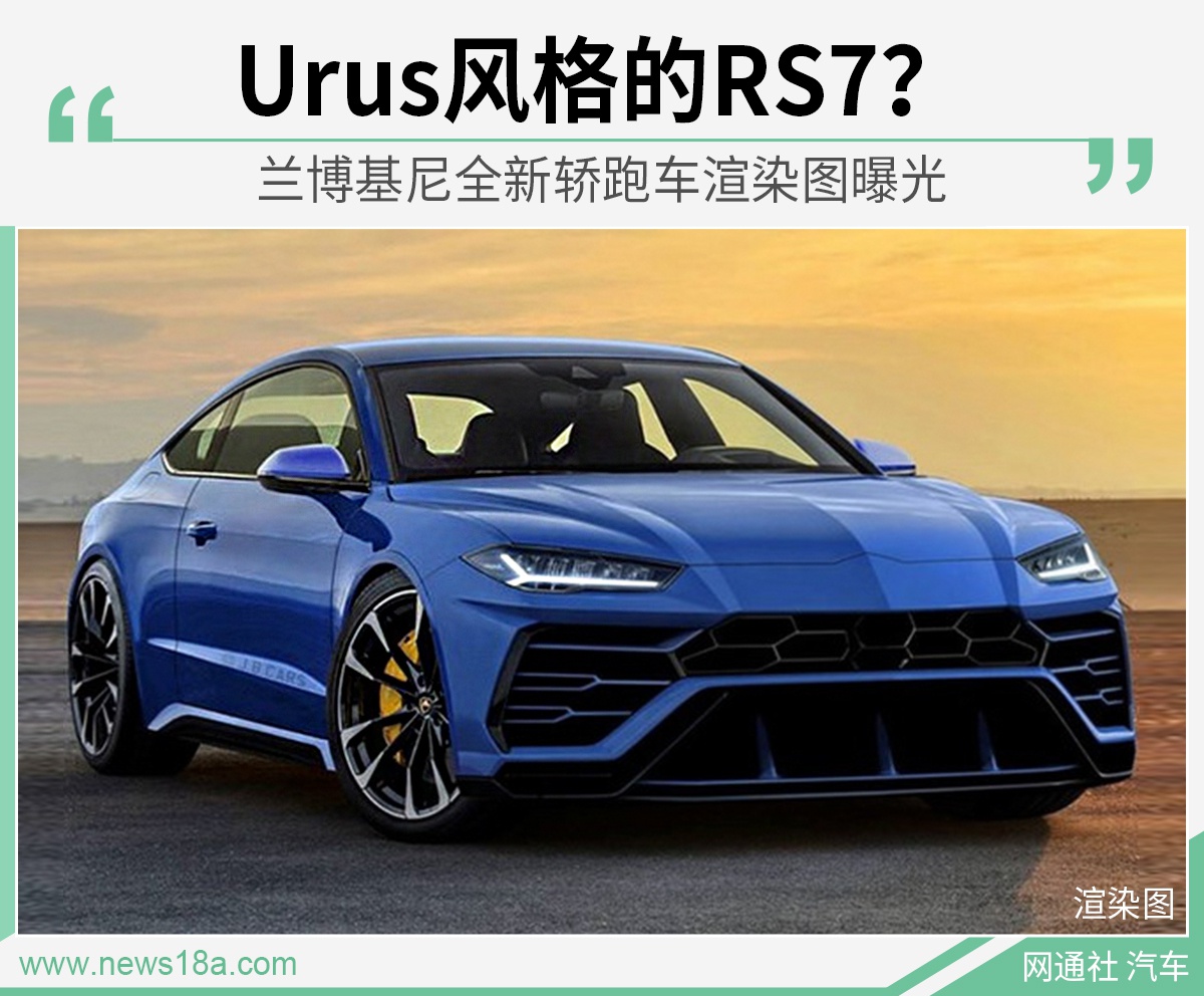 奥迪RS7换脸？ 兰博基尼全新轿跑车渲染图曝光