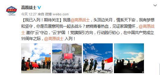 中国人民解放军西藏军区开通官方微博截图