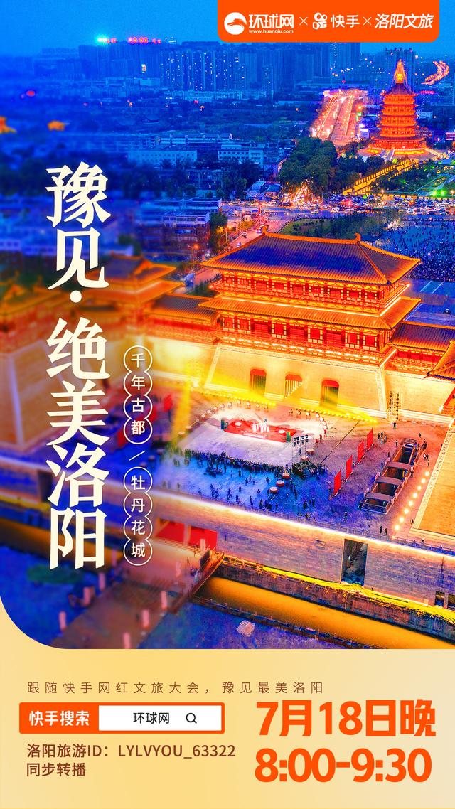 首期城市宣传主题直播"豫见绝美洛阳"助力快手网红文旅大会