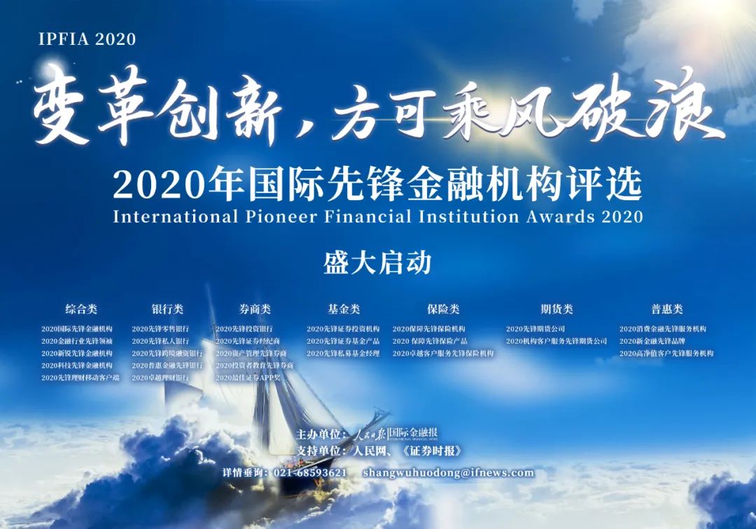 "2020年国际先锋金融机构评选"今日盛大启航!行业先锋花落谁家?