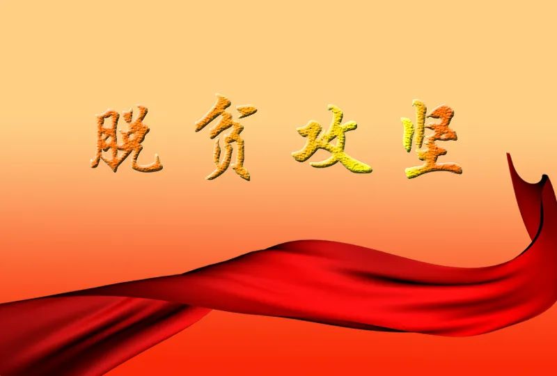 守住"战果" 脱贫攻坚政策不应"断崖式"退出 | 建言中国060