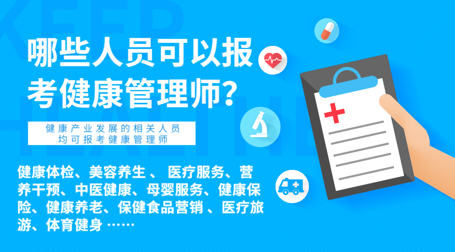 健康管理师报名火热开启!