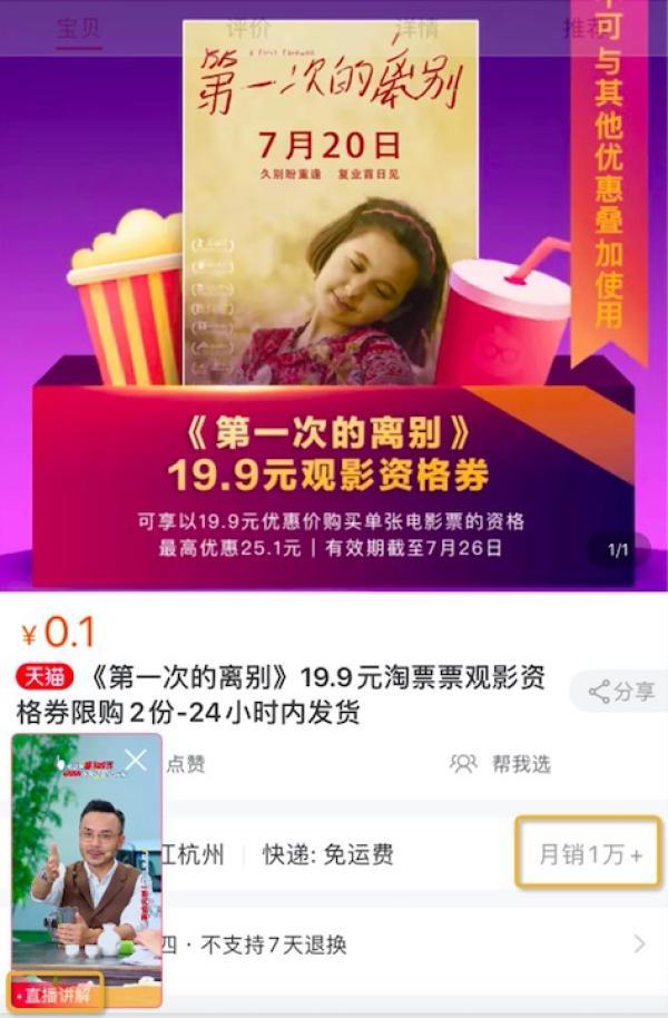 淘宝直播秒光10000多张电影票