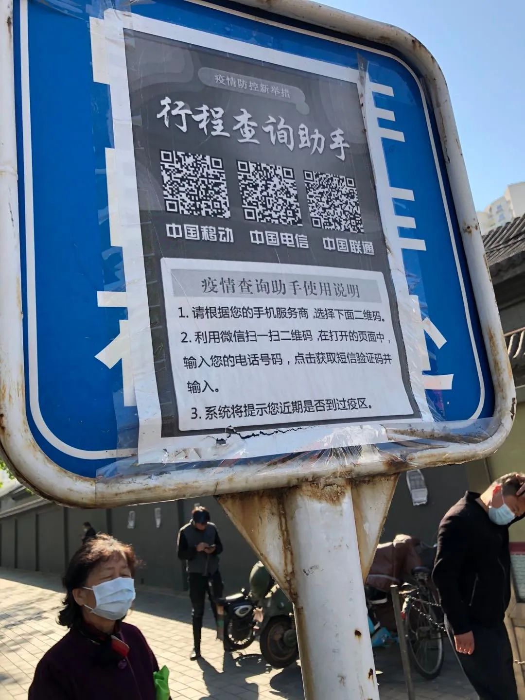 的"行程查询助手"公示牌,市民可通过扫描运营商二维码查询个人行程