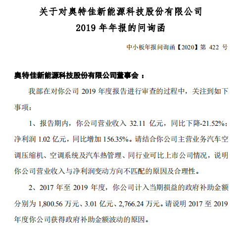 奥特佳遭深交所十六连环索问营收与净利背道而驰的秘密