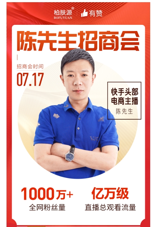 超强主播合作能力,有赞携手快手红人陈先生开启717直播招商会