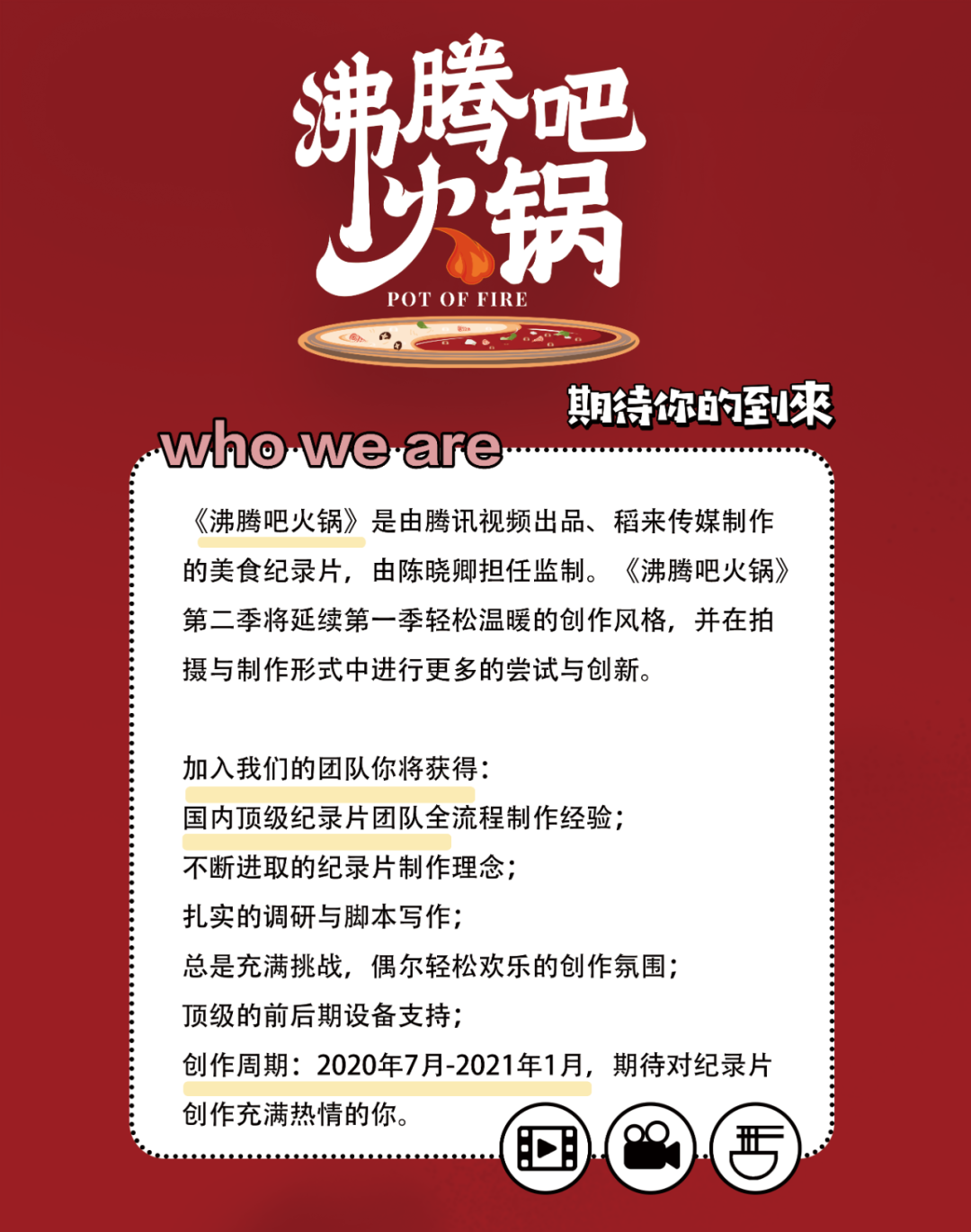 《沸腾吧火锅》第二季招人啦!还不快到锅里来