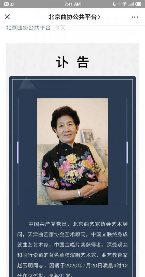 周六告别单弦艺术家赵玉明