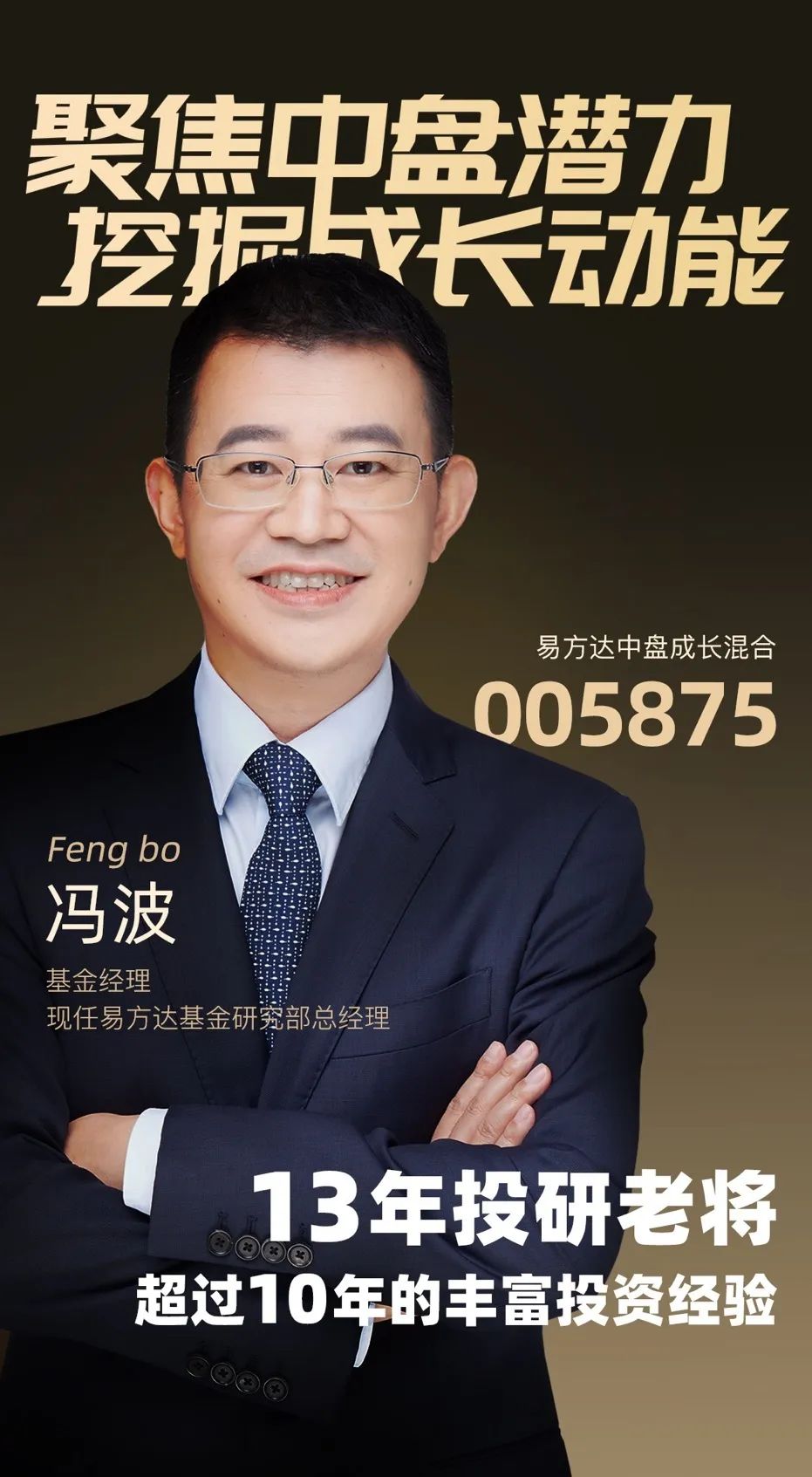 冯波先生现任易方达研究部总经理,易方达中盘成长混合等基金经理.