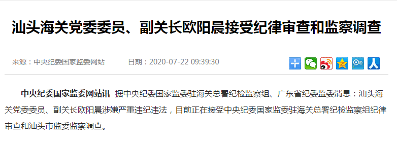 汕头海关党委委员,副关长欧阳晨被调查,在海关工作近40年潇湘晨报