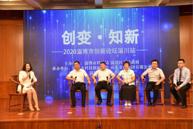 创变知新——2020年淄博市创新论坛(淄川站)成功举行