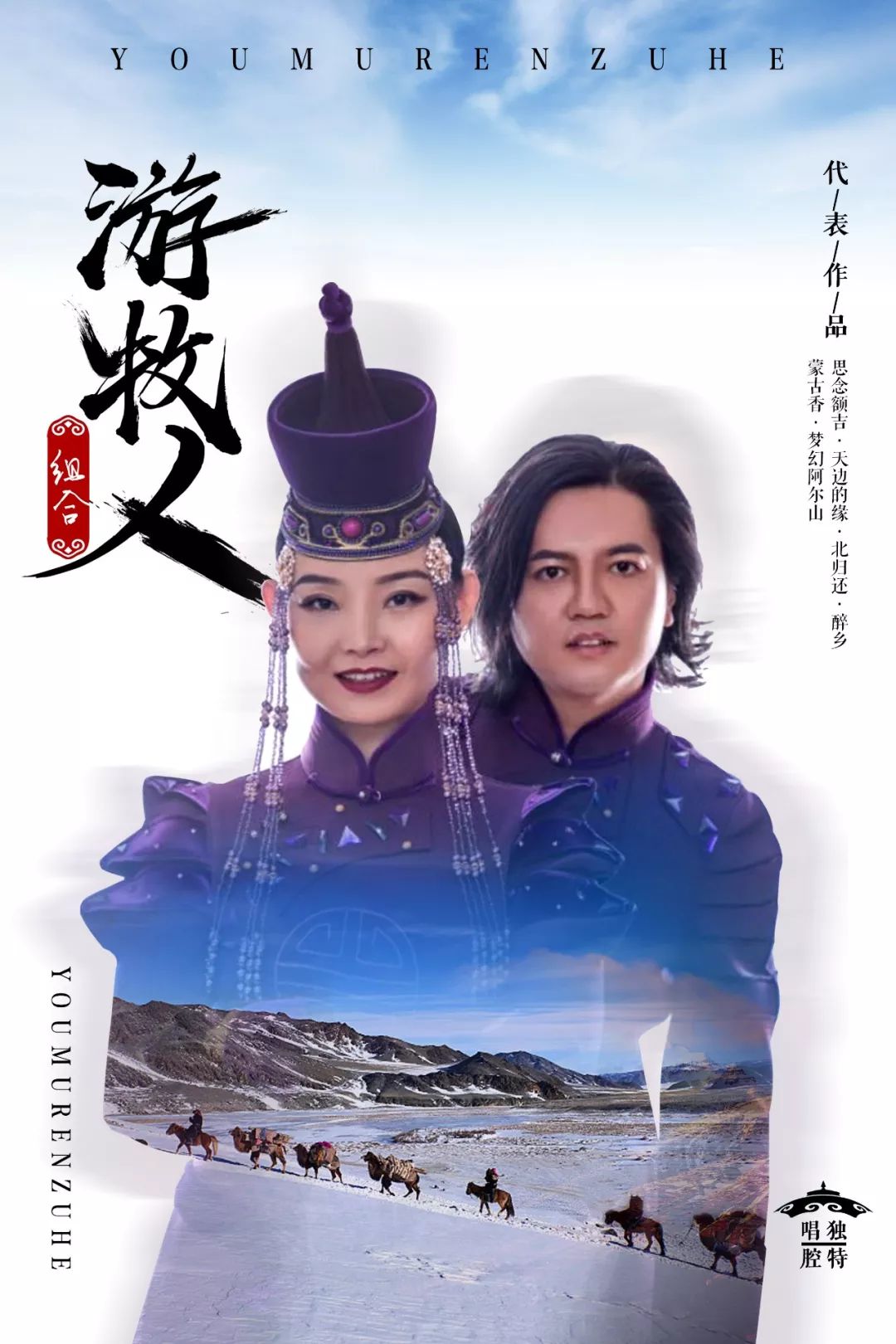 游牧人组合,新生代新民歌创作组合(成员:云图,斯日古楞).