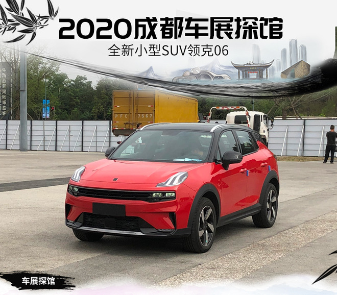 2020成都车展探馆：全新小型SUV领克06