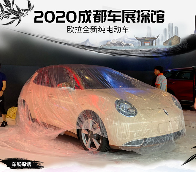 2020成都车展探馆：欧拉全新纯电动车
