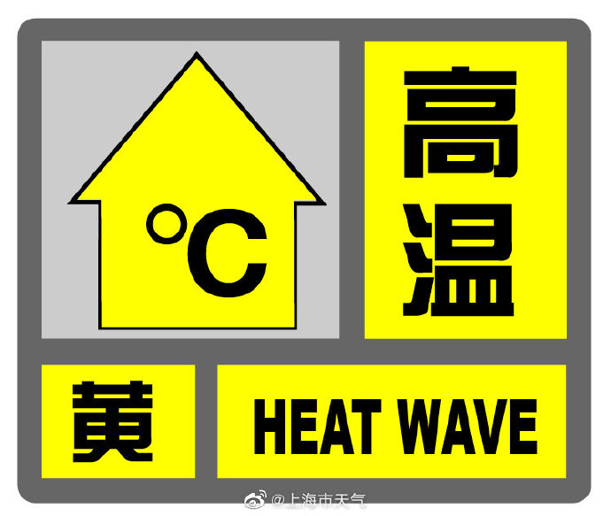 北青网综合|上海发布高温黄色预警：最高温可达35℃以上，做好防暑降温