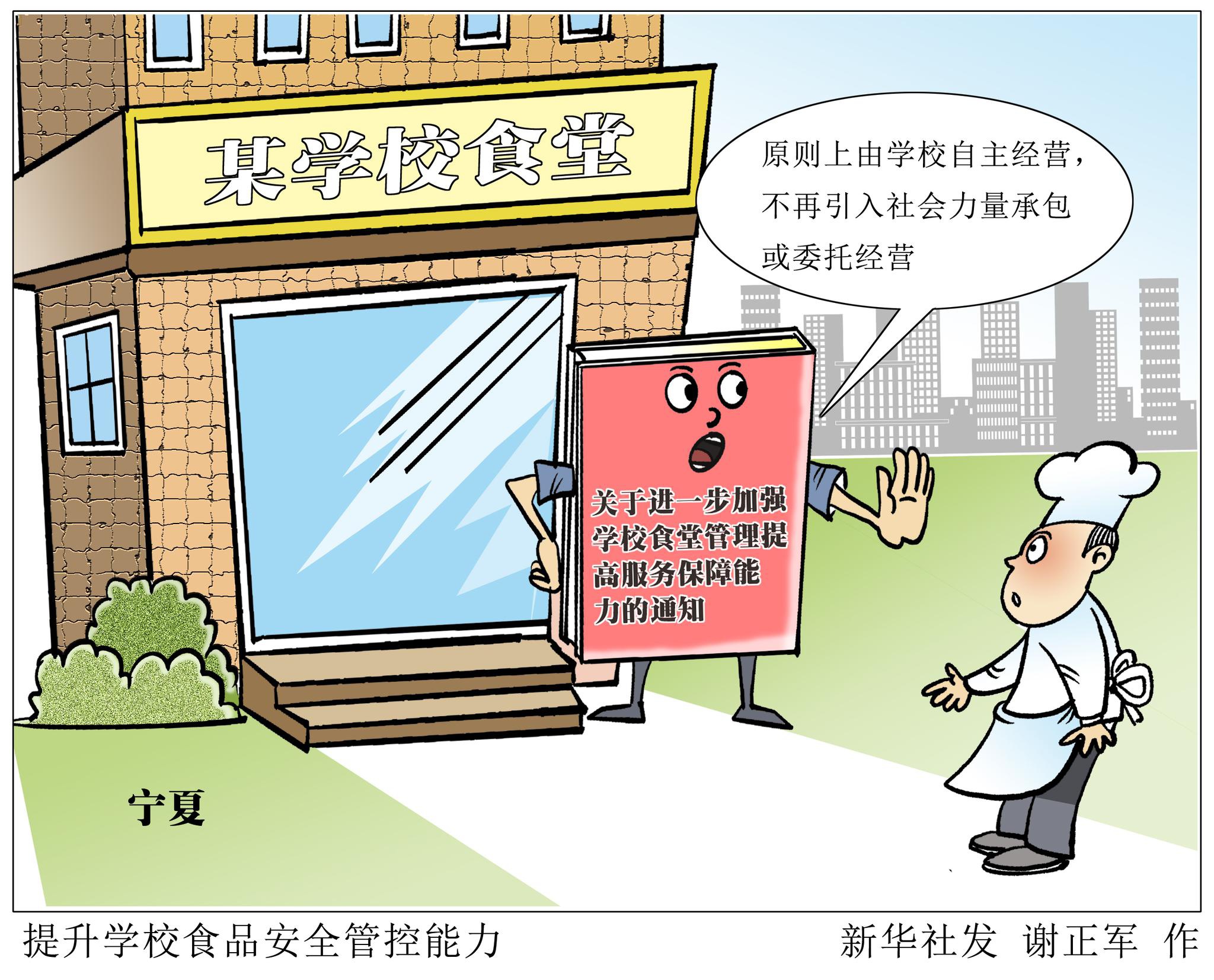 宁夏:中小学校食堂不再引入社会力量承办