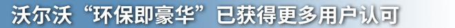 2040年实现碳中和 解读沃尔沃可持续发展计划