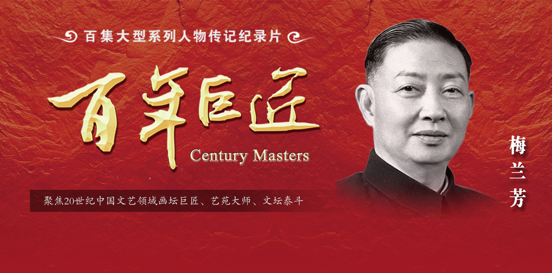 《百年巨匠·京剧篇》今晚播出,带你了解艺苑大师梅兰芳的传奇人生
