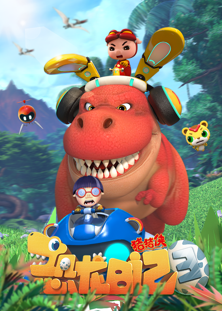 cool玩暑假乐fun天猪猪侠带你探险奇妙的恐龙世界超多大奖等你来拿