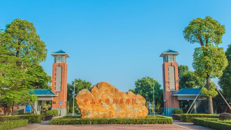 中山大学新华学院:扎根广东育时代新人,应势而为培专业特色