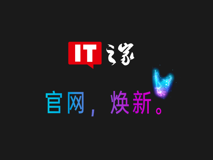 it之家官网焕新
