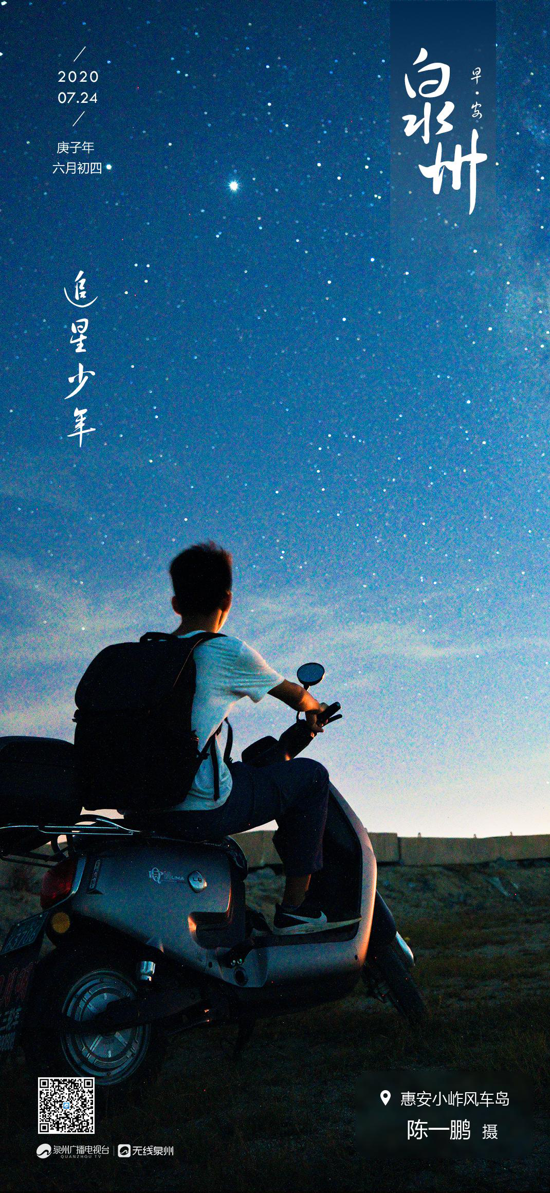 早安泉州仰望星空的追星少年