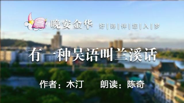 晚安金华丨有一种吴语叫兰溪话