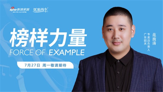 预告如鱼得水榜样力量韶关专卖店范波涛