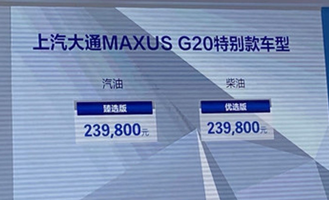 上汽大通MAXUS G20特别版上市 售23.98万元