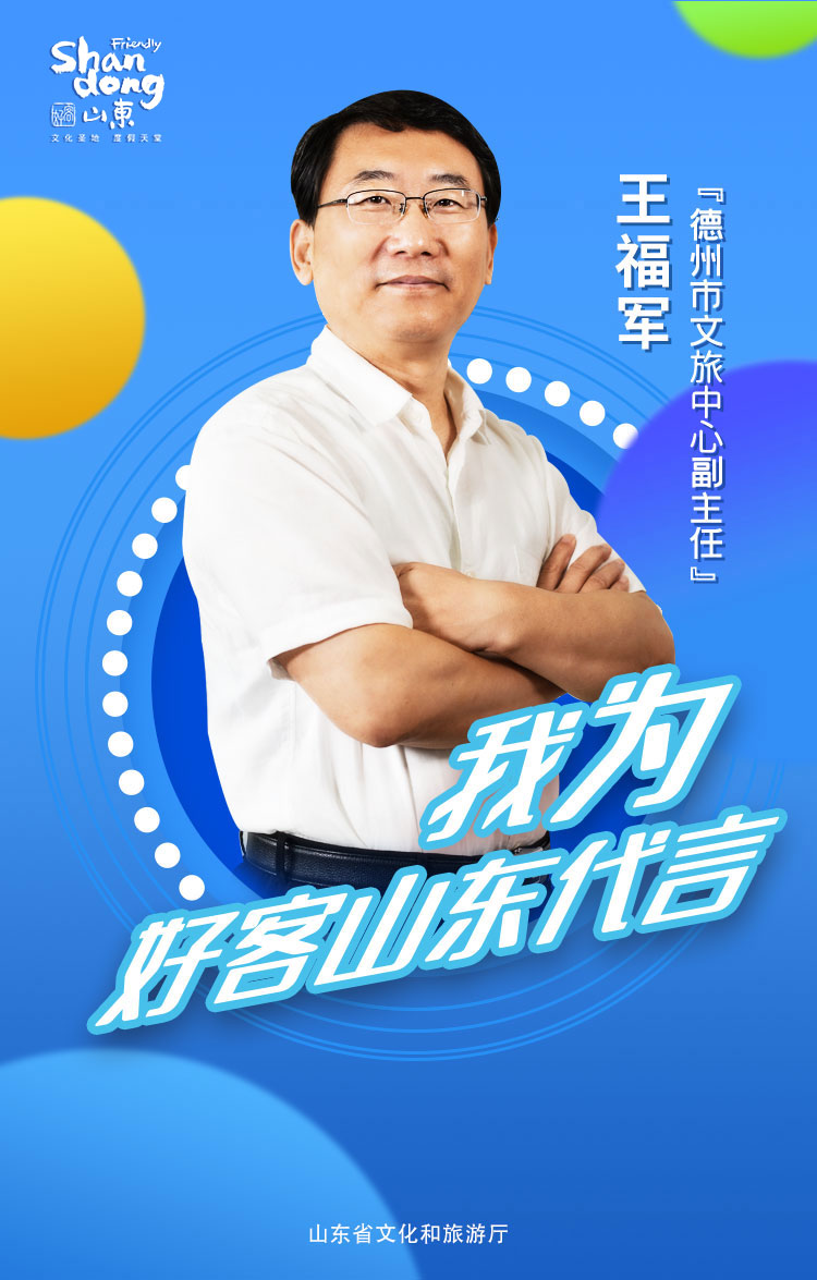 德州市文旅中心副主任王福军为好客山东代言德州八大特色旅游产品等您