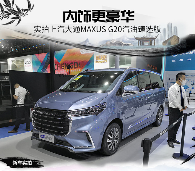 内饰更豪华 实拍上汽大通MAXUS G20汽油臻选版