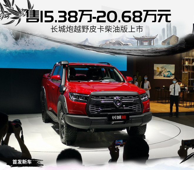 39万元起 长城炮越野皮卡柴油版上市