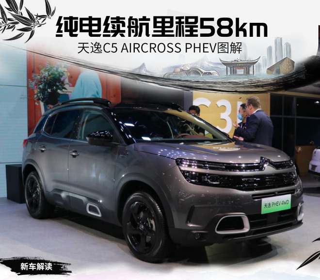 纯电续航58km 天逸C5 AIRCROSS PHEV图解